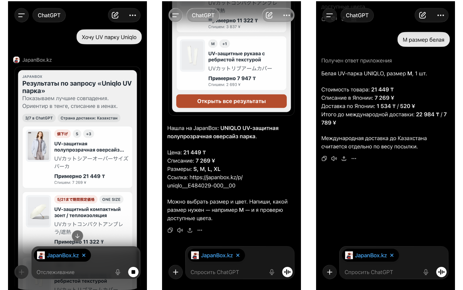 В чате можно найти товар, уточнить размер или цвет и открыть результат в JapanBox.kz. Пример поиска и уточнения товара в ChatGPT с JapanBox.kz